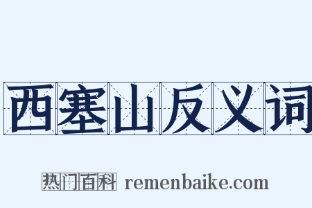 西塞山反义词是什么意思的图片